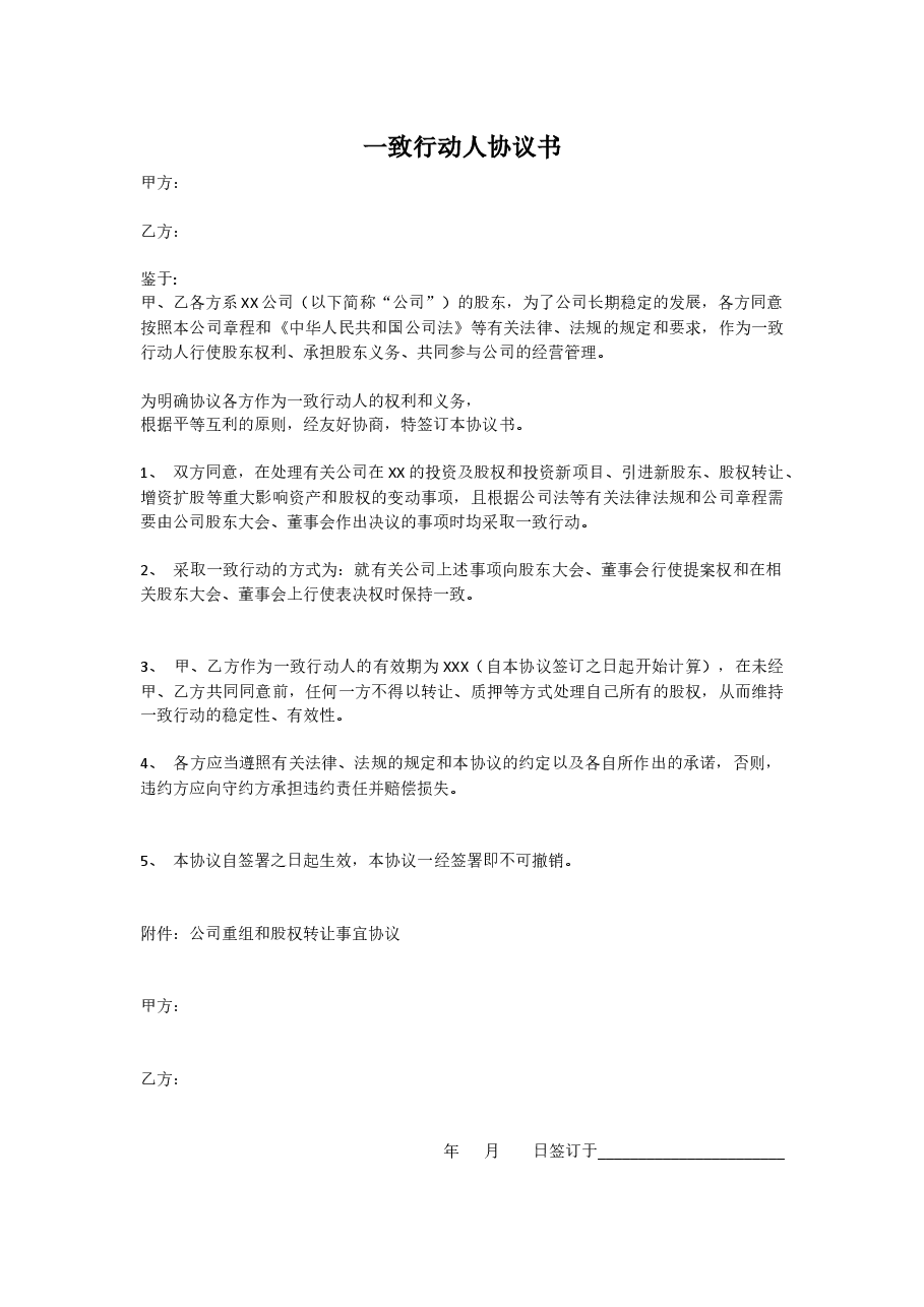 一致行动人协议.docx，第1页预览