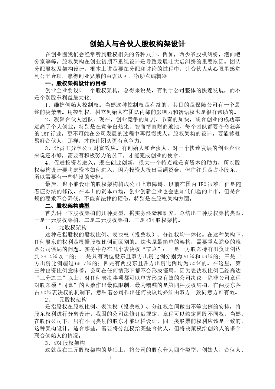 创始人与合伙人股权构架设计.docx,第1页预览