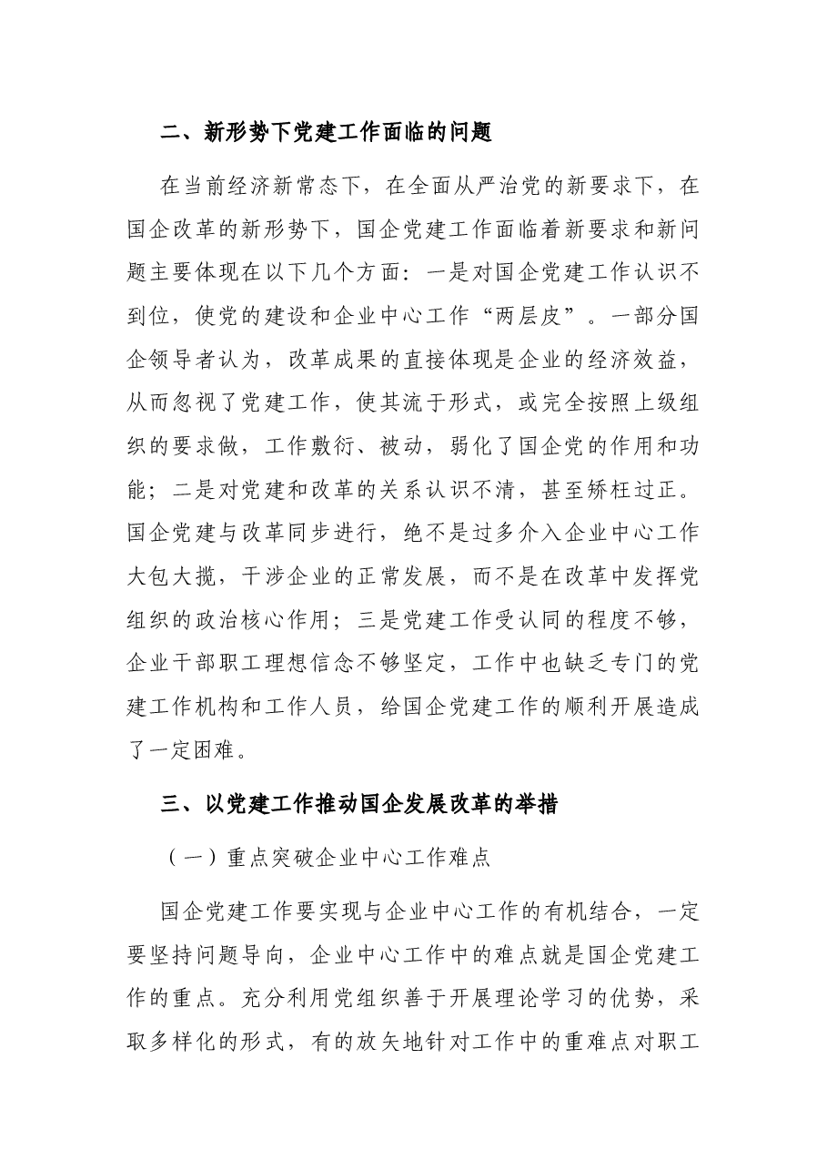 党课:以党建工作推动国企改革发展.docx,第3页预览
