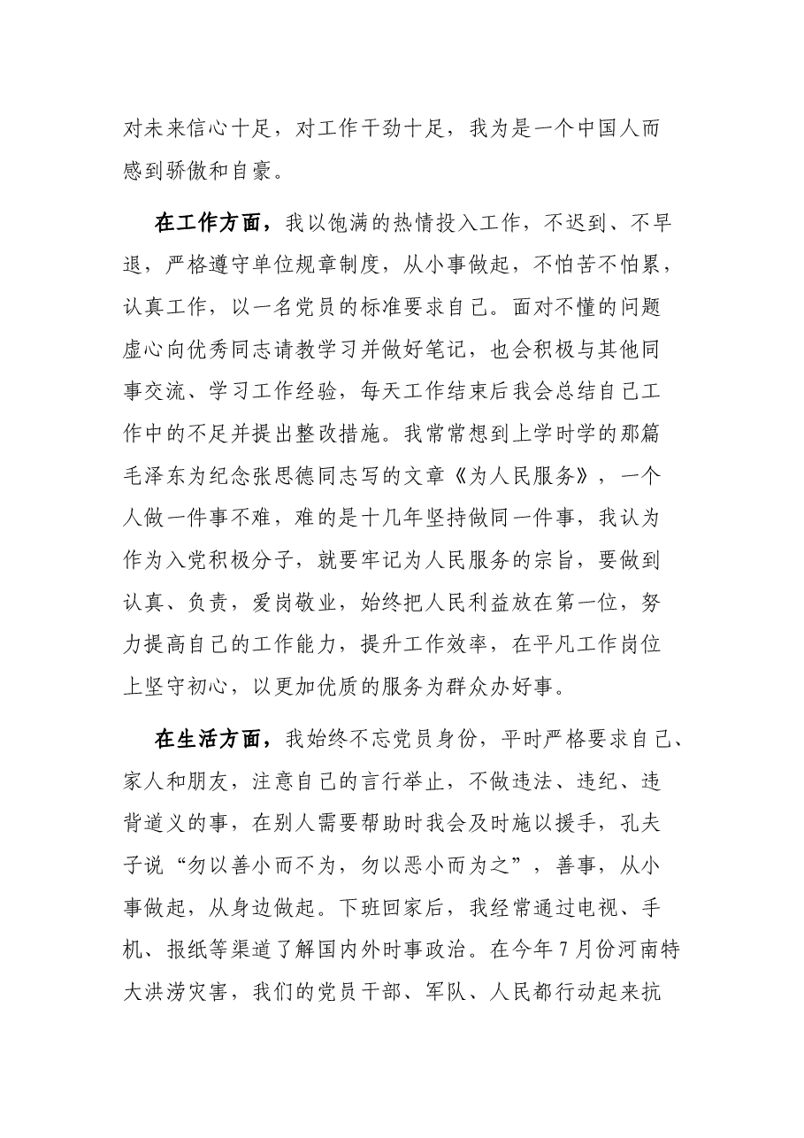 建党百年预备党员第三季度思想汇报.docx,第2页预览