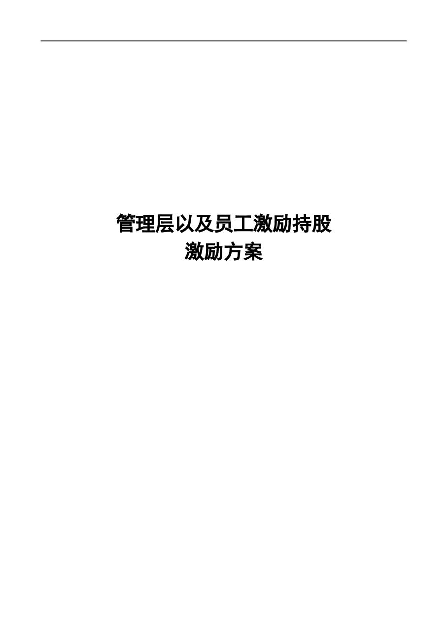 A公司股权激励方案.doc,第1页预览