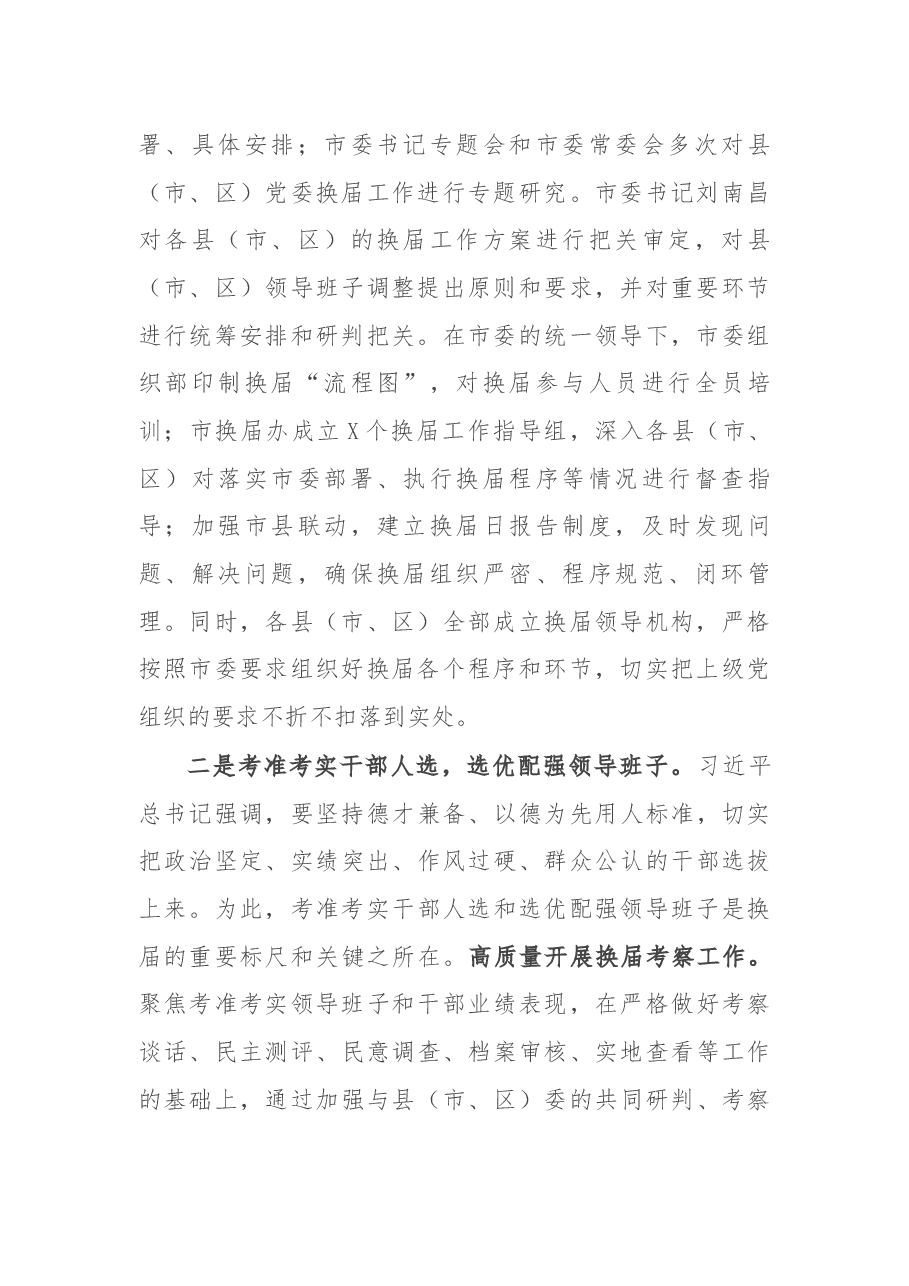 X市县(市、区)党委换届工作经验汇报材料.docx,第2页预览