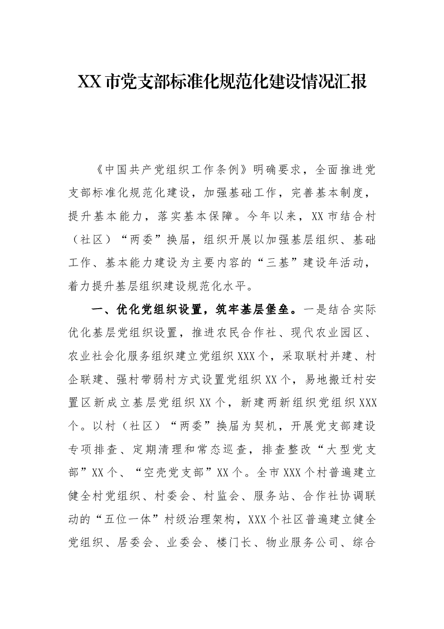 XX市党支部标准化规范化建设情况汇报.docx,第1页预览
