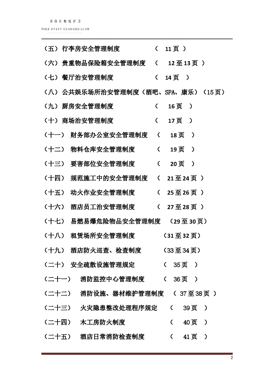 酒店安全管理制度.docx,第2页预览