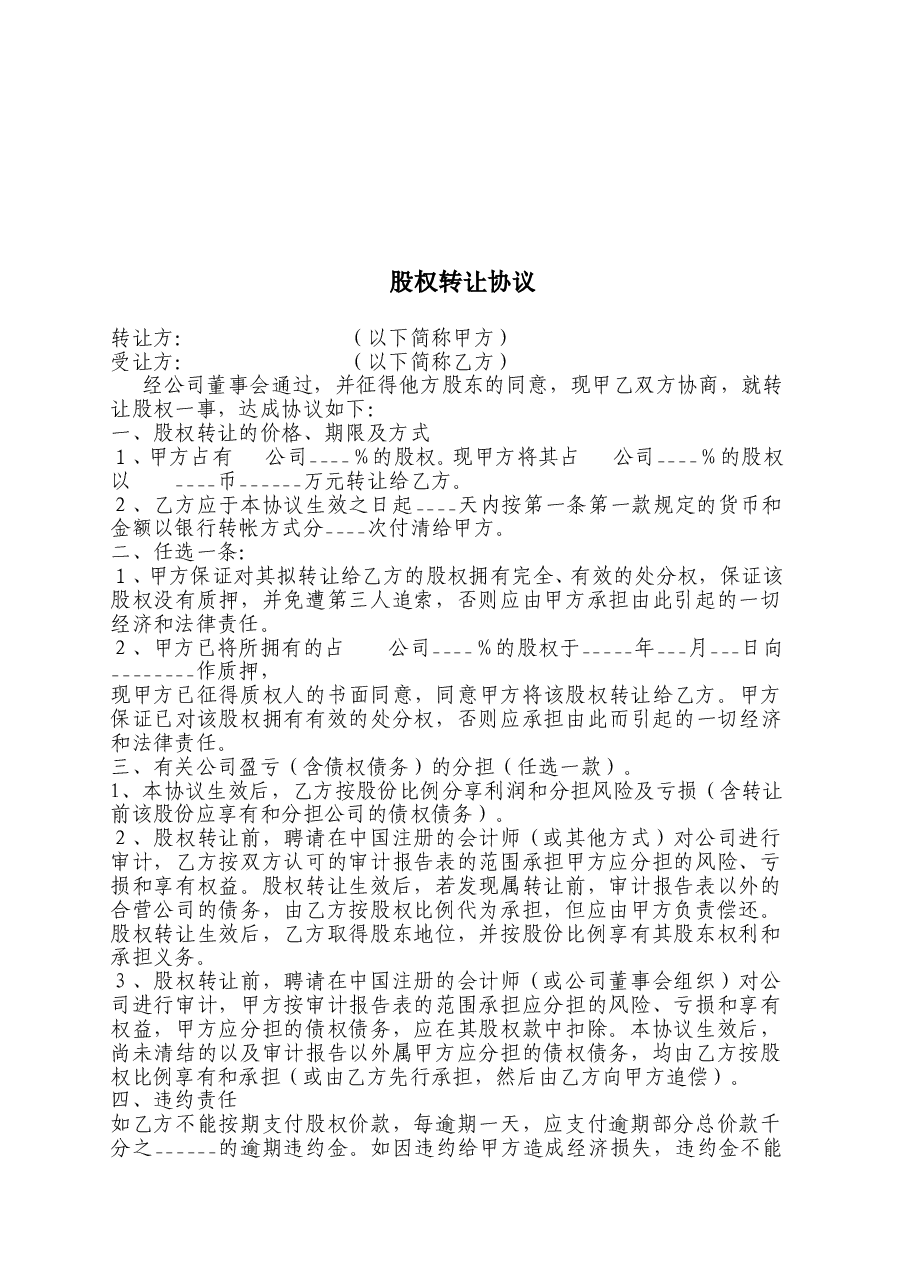 个人股权转让协议书.doc,第3页预览