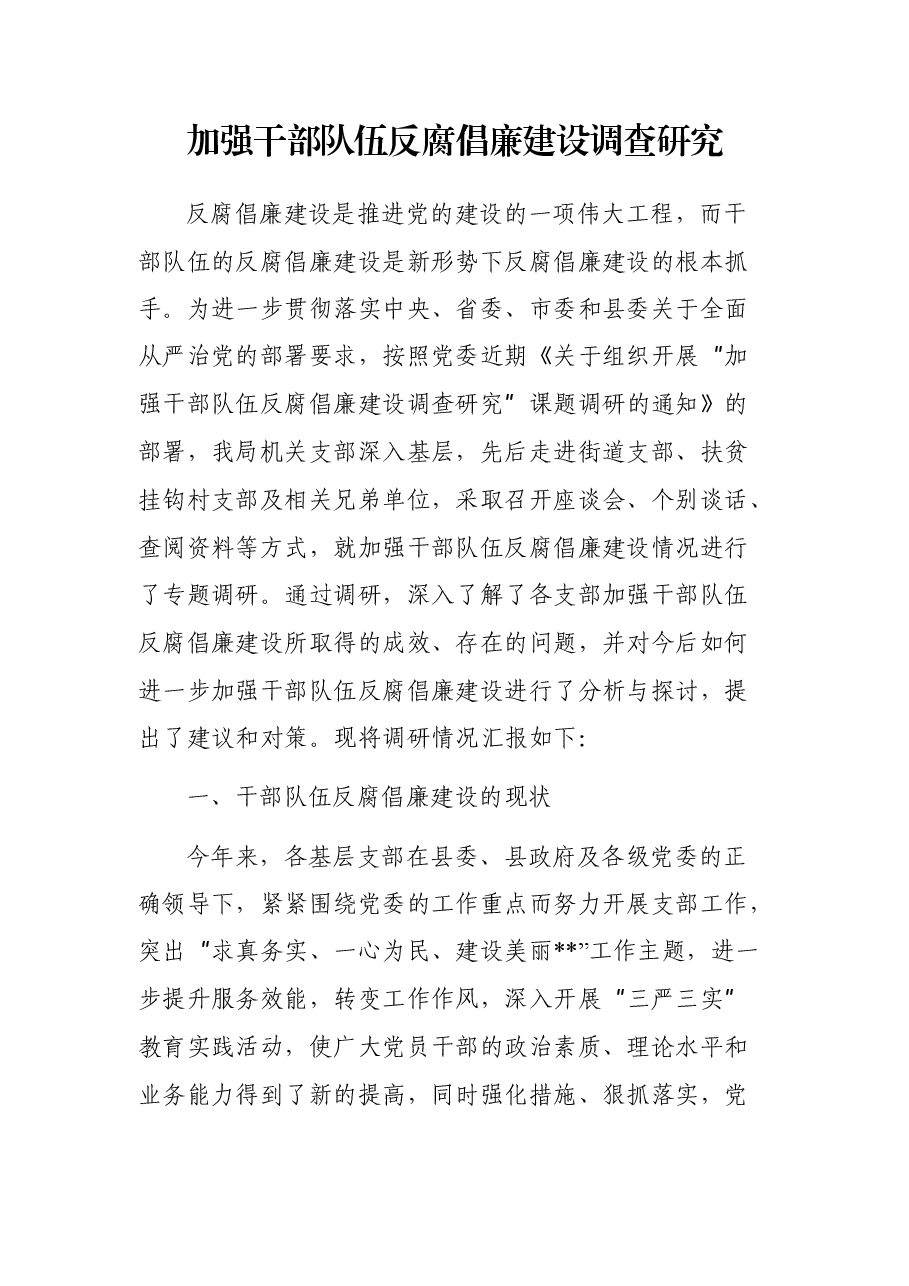 加强干部队伍反腐倡廉建设调查研究.docx,第1页预览