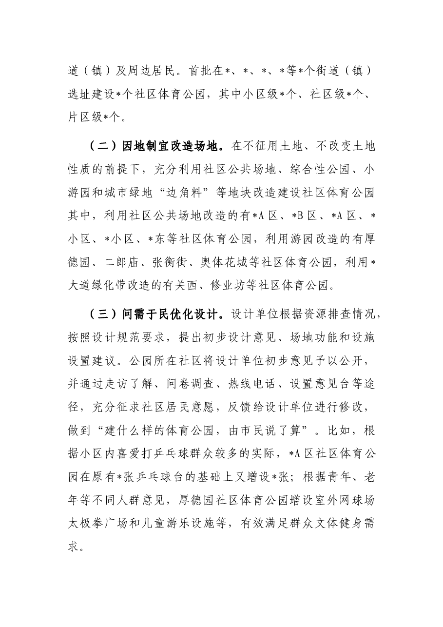 关于城市区试点建设社区体育公园情况的调研报告.docx，第2页预览