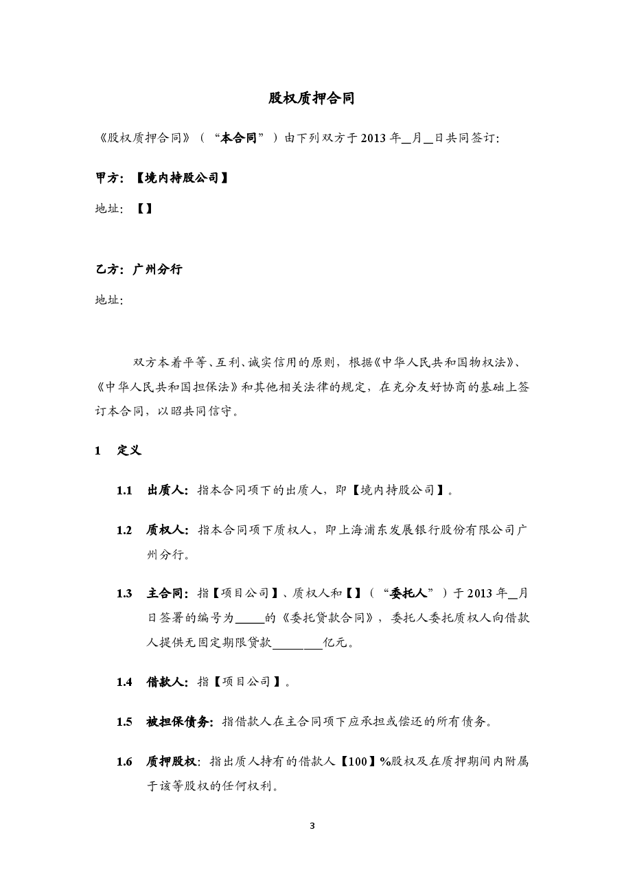 股权质押合同(模板).doc,第3页预览
