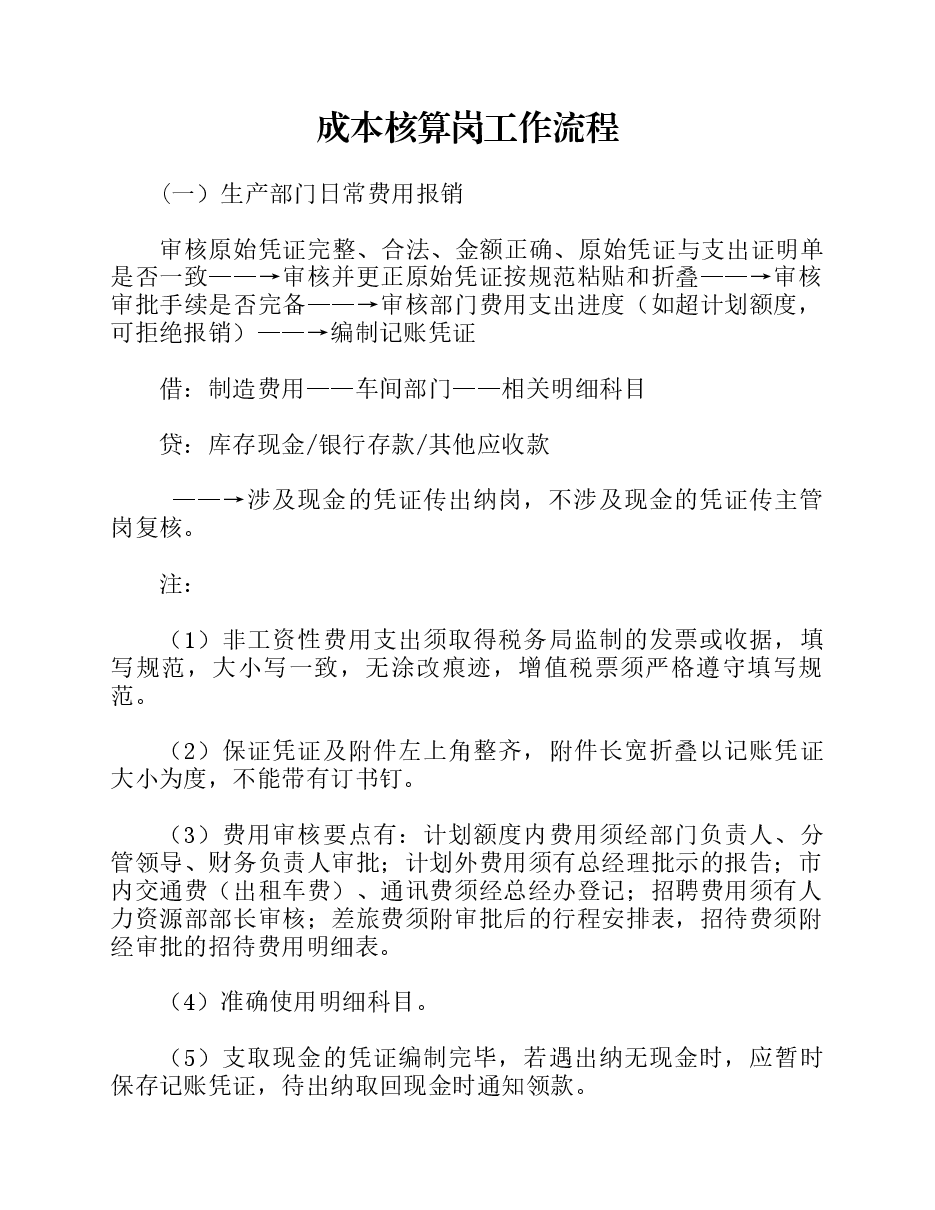 财税工具-成本核算岗工作流程.docx,第1页预览