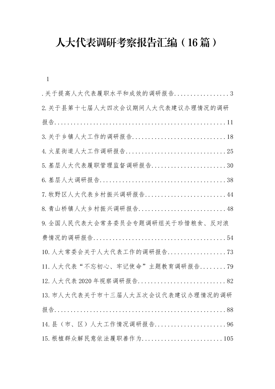 (16篇)人大代表调研考察报告.docx,第1页预览