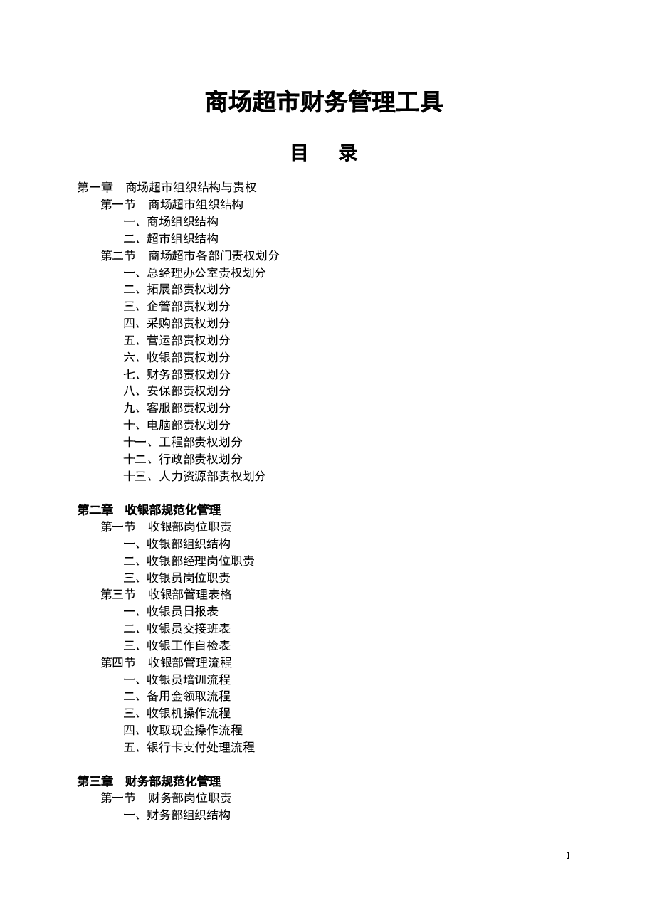 财税工具-商场超市财务管理工具.doc,第1页预览