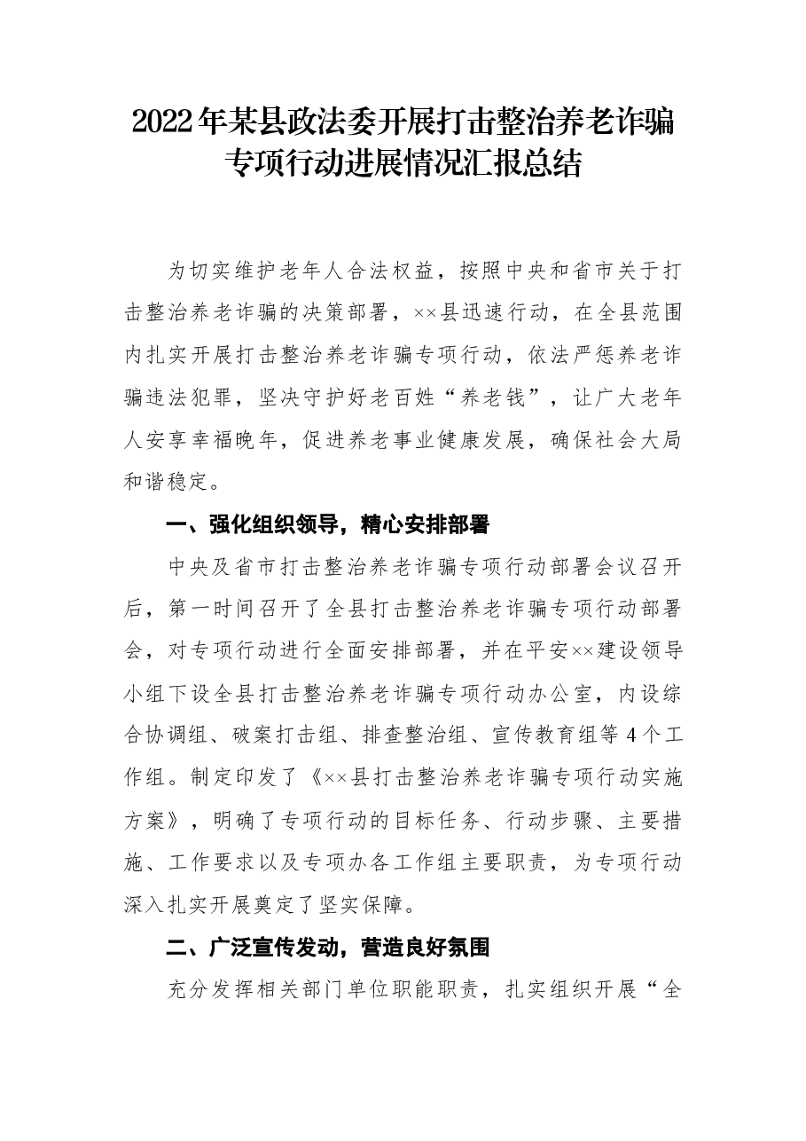 2022年某县政法委开展打击整治养老诈骗专项行动进展情况汇报总结.docx，第1页预览