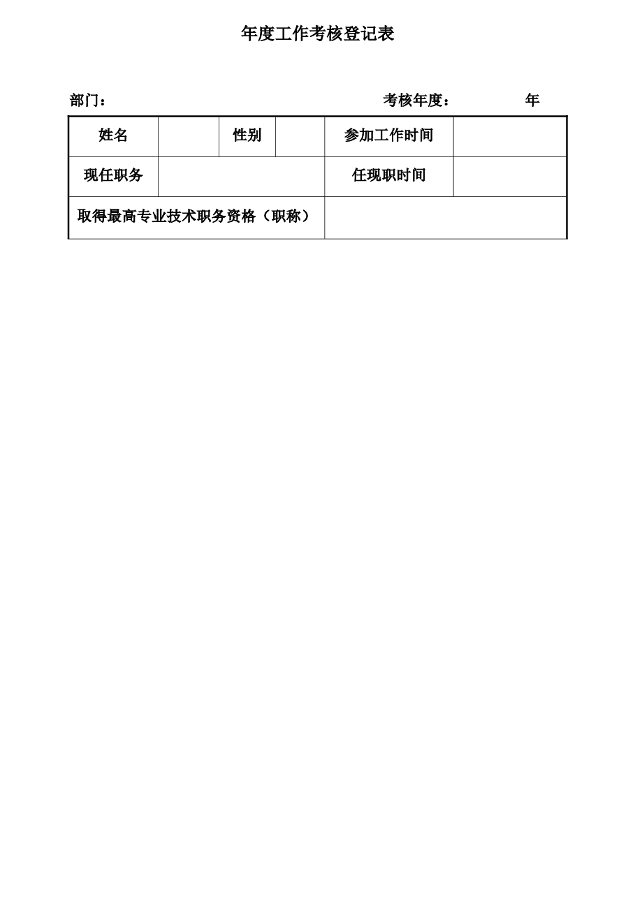 年度工作考核表.docx，第1页预览