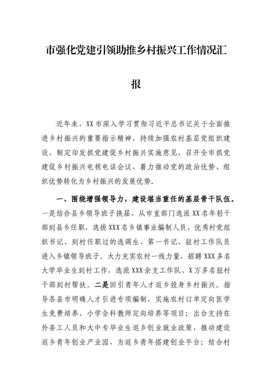 市强化党建引领助推乡村振兴工作情况汇报.docx,第1页预览
