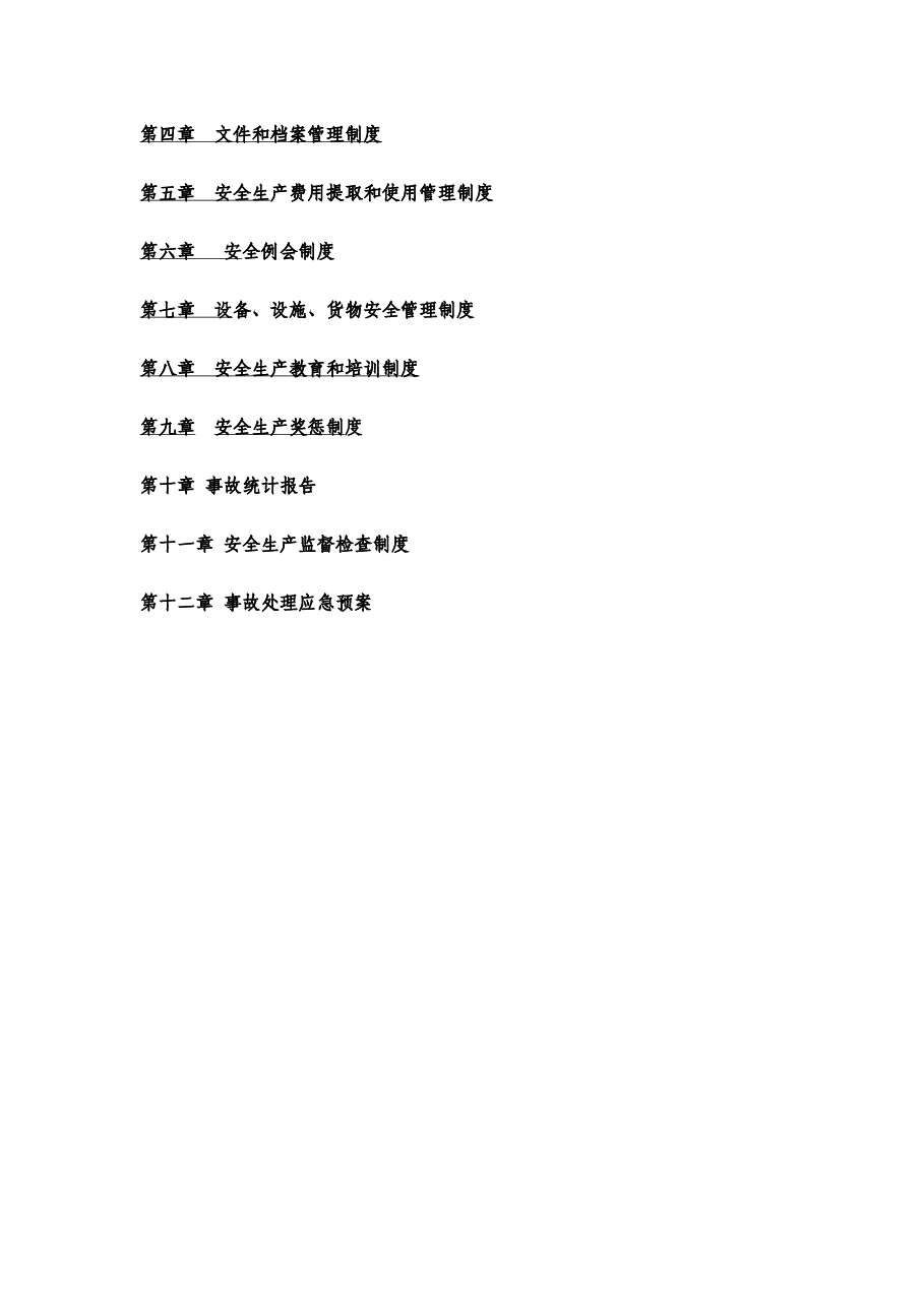 安全生产管理制度11.docx,第2页预览