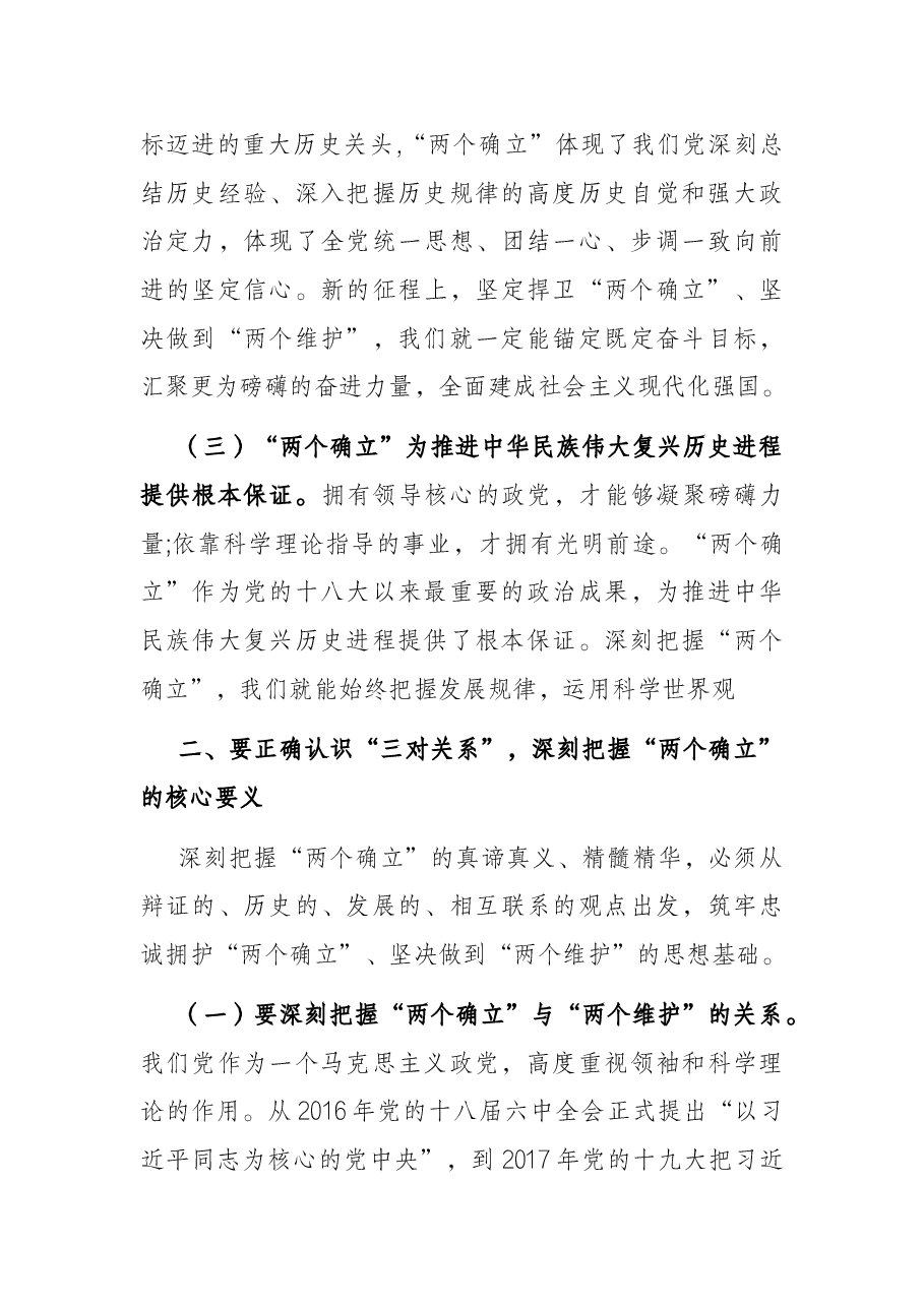 党课讲稿:坚决当好“四个表率”做“两个确立”的忠诚维护者.docx,第3页预览