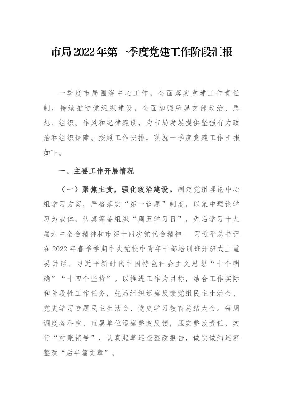 市局2022年第一季度党建工作阶段汇报.docx,第1页预览