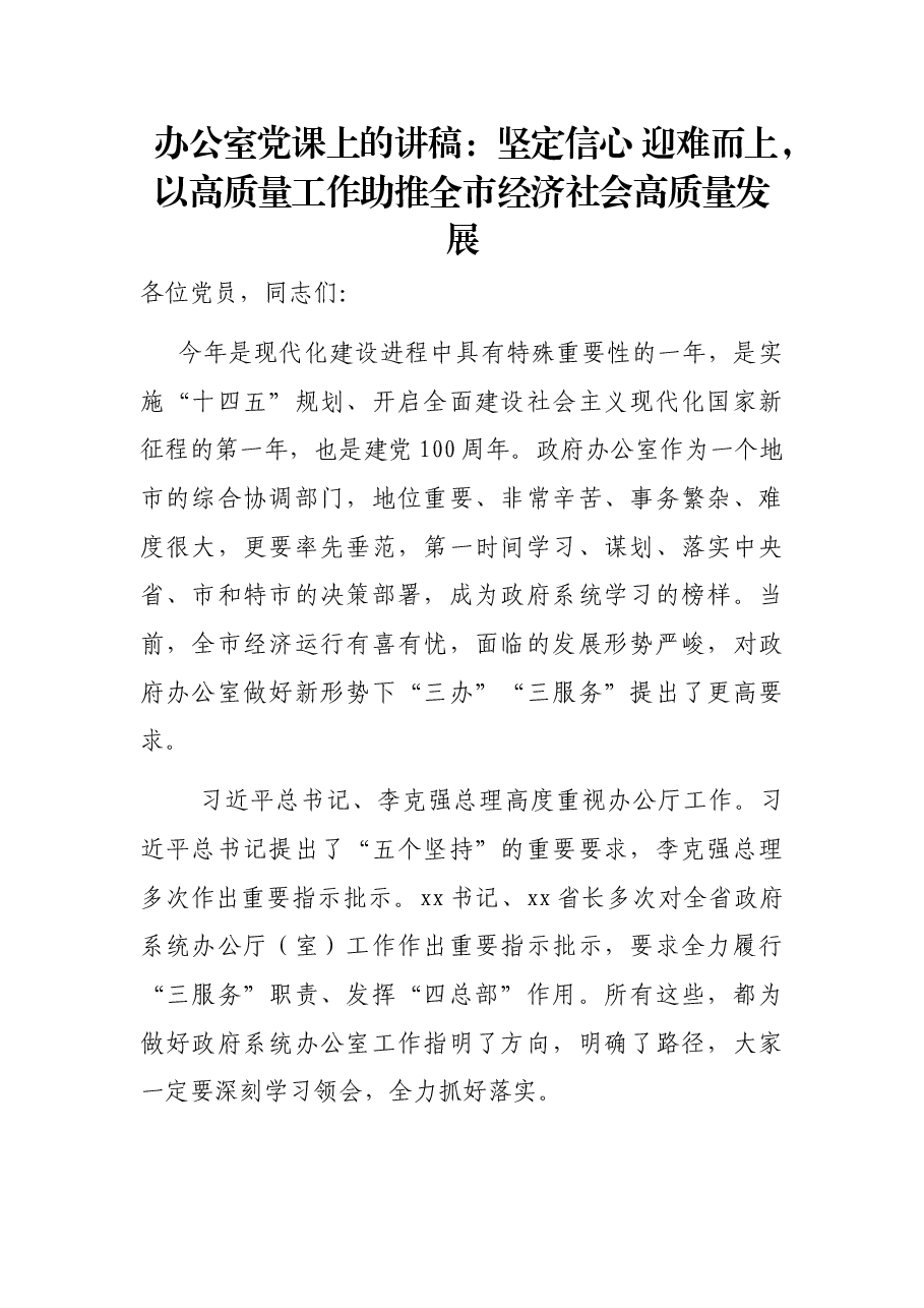 办公室党课上的讲稿:坚定信心 迎难而上,以高质量工作助推全市经济社会高质量发展.docx,第1页预览
