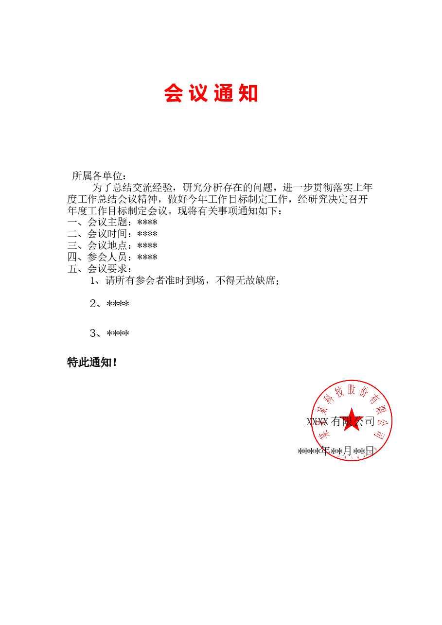 会议通知模板.docx，第1页预览
