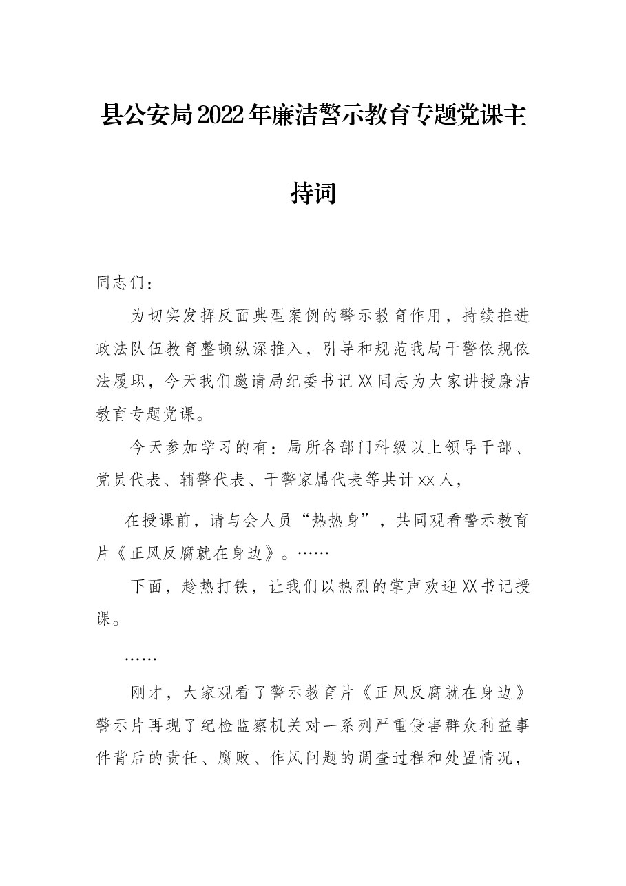 县公安局2022年廉洁警示教育专题党课主持词.docx,第1页预览