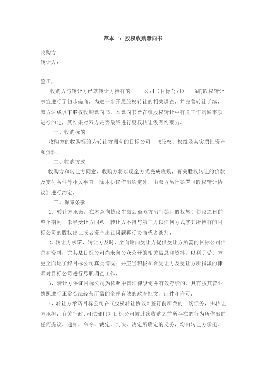 股权收购意向书范本.doc,第3页预览