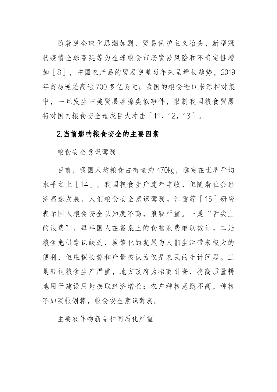 关于“十四五”时期积极应对我国粮食安全思考与对策研究.docx,第3页预览