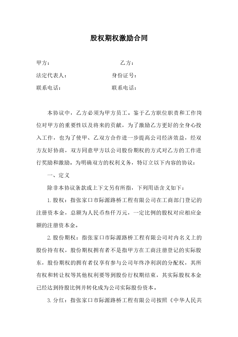 股权期权激励合同.docx,第1页预览