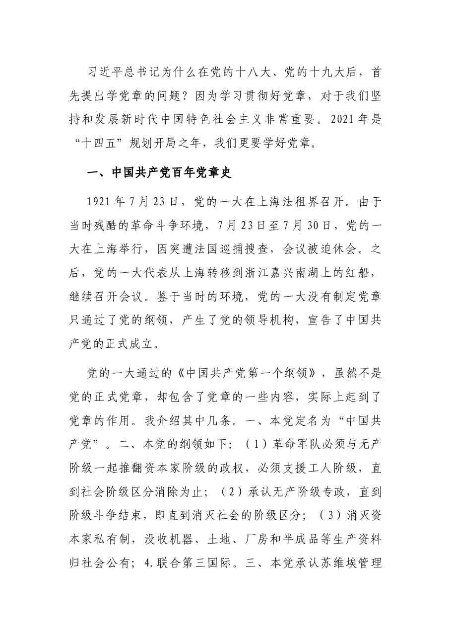 党章专题党课讲稿:认真学习党章严格遵守党章进一步增强党的创造力、凝聚力、战斗力.docx,第2页预览