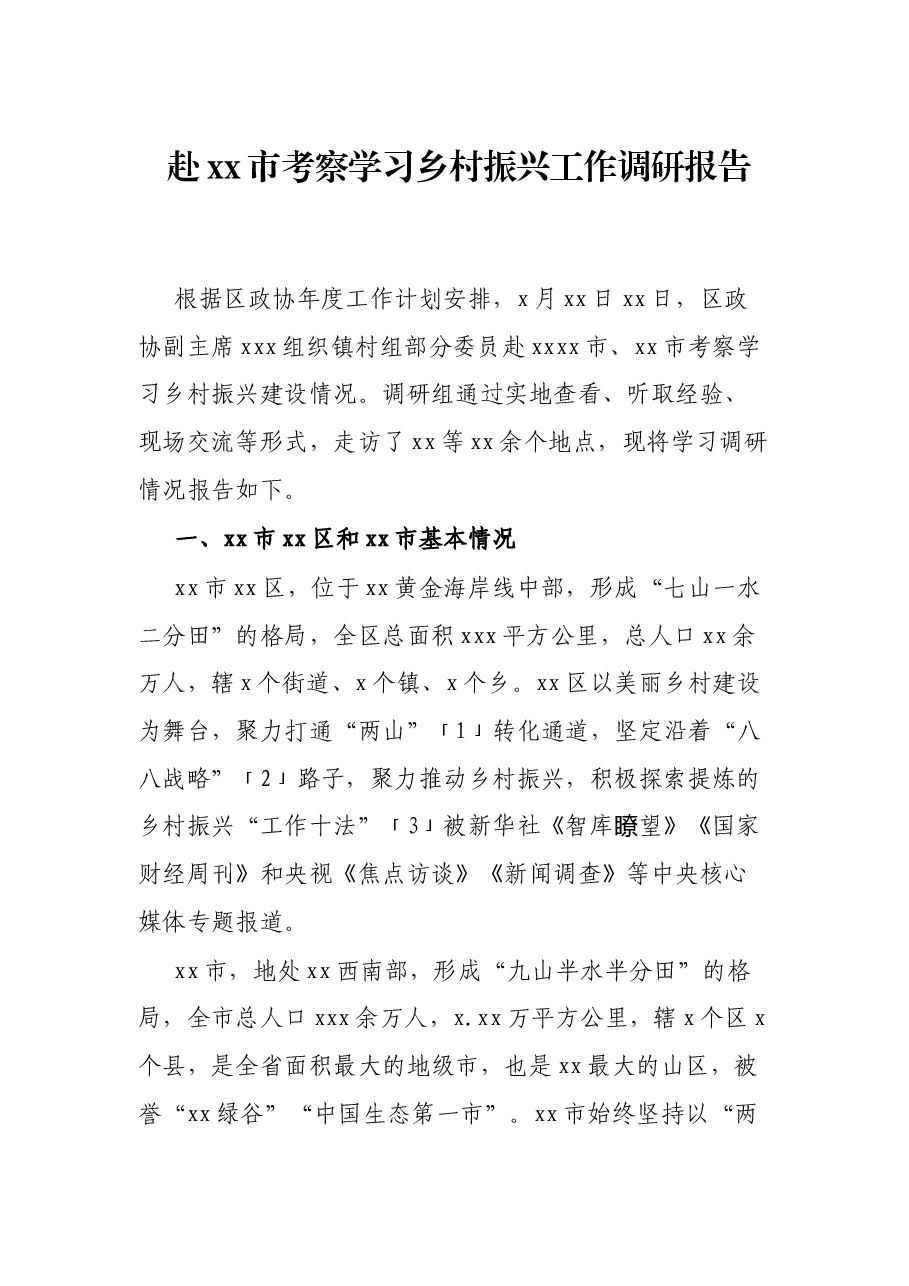 赴xx市考察学习乡村振兴工作调研报告.docx,第1页预览