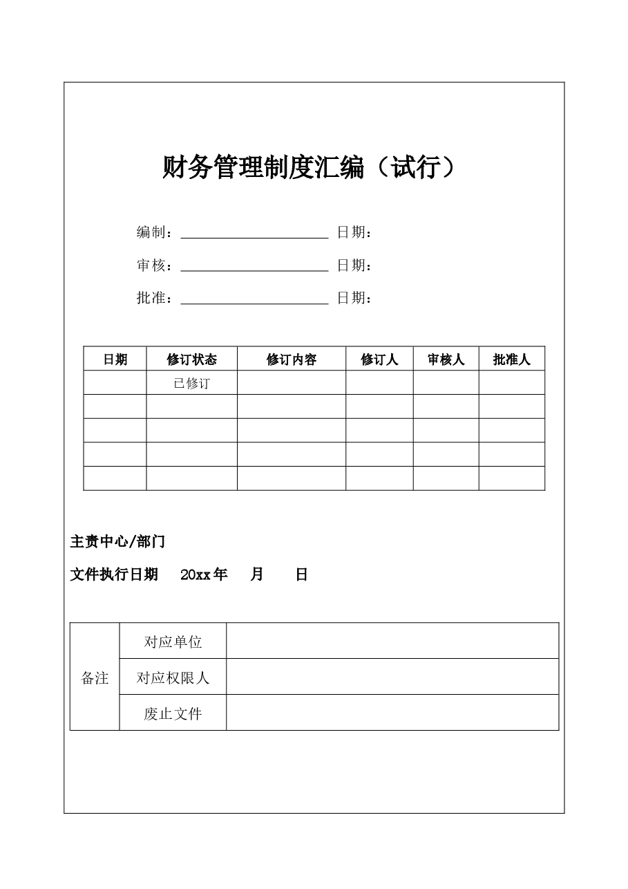 财务管理制度汇编.docx,第1页预览