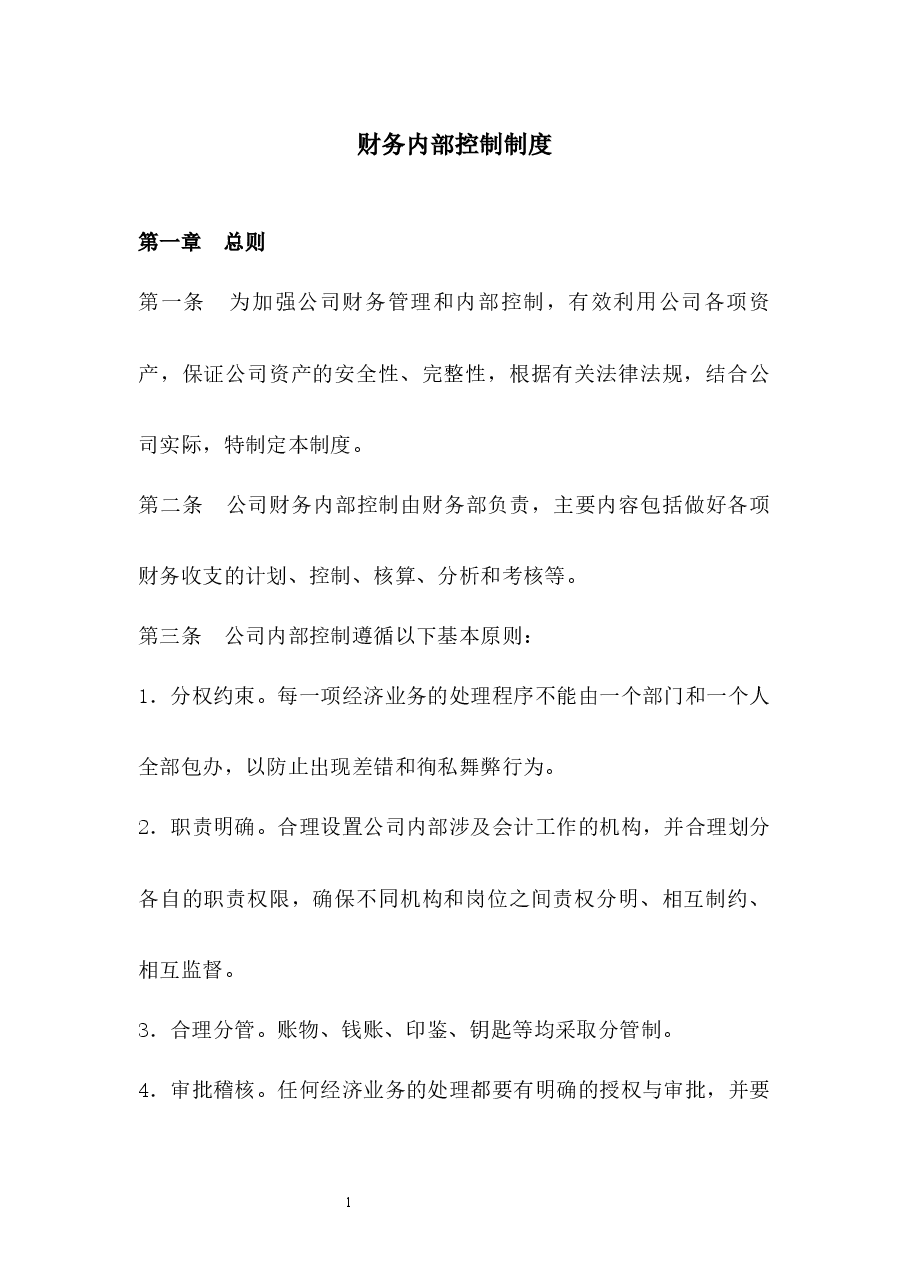 财务内部控制制度.docx,第1页预览