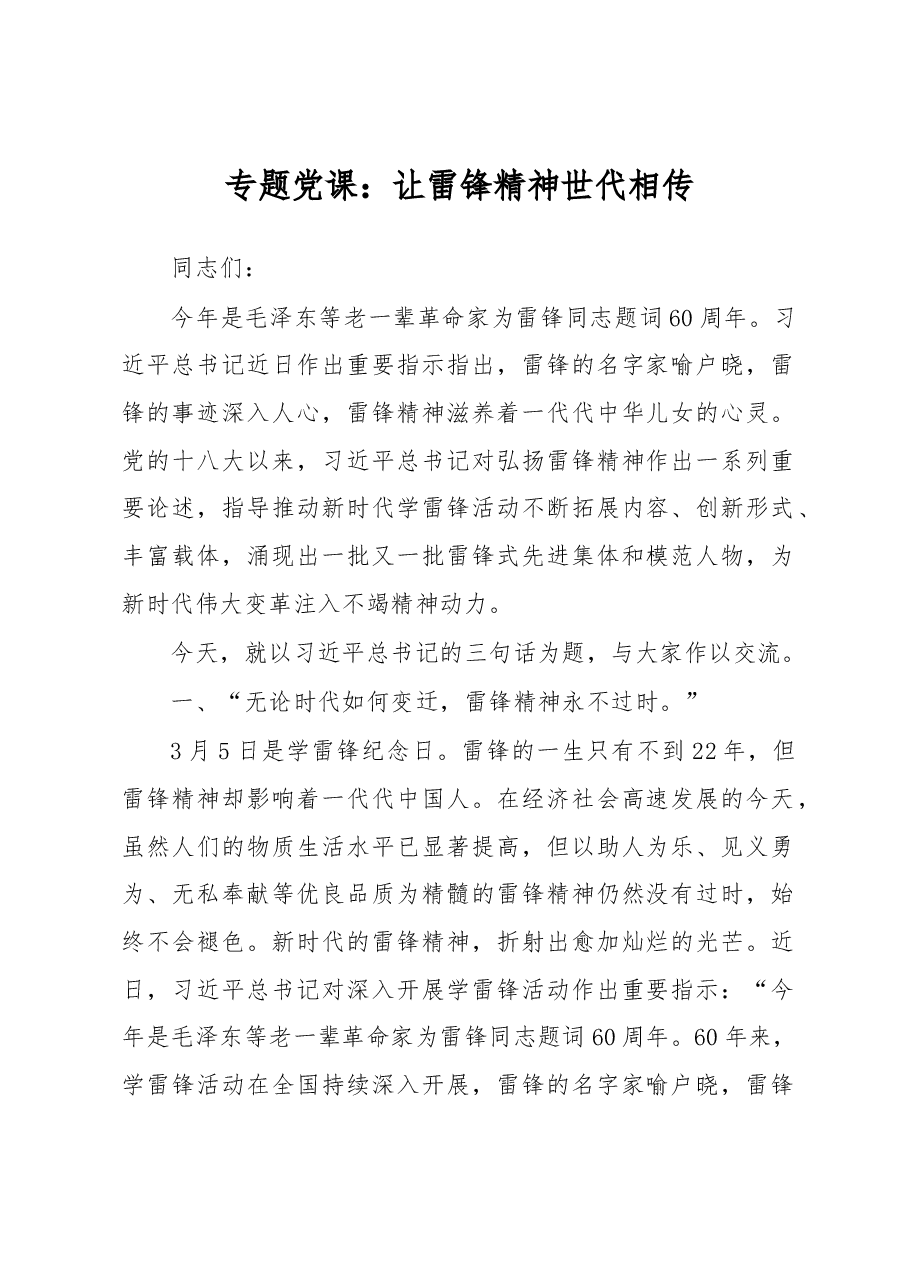 专题党课：让雷锋精神世代相传.docx，第1页预览