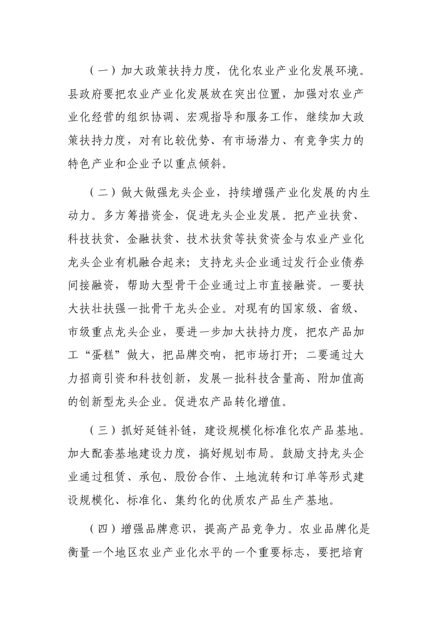 全县农业产业化发展情况调研报告.docx,第4页预览
