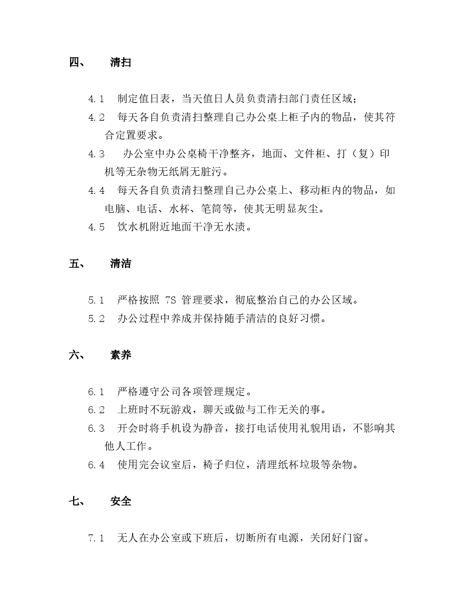 办公室6S管理规定.docx,第4页预览