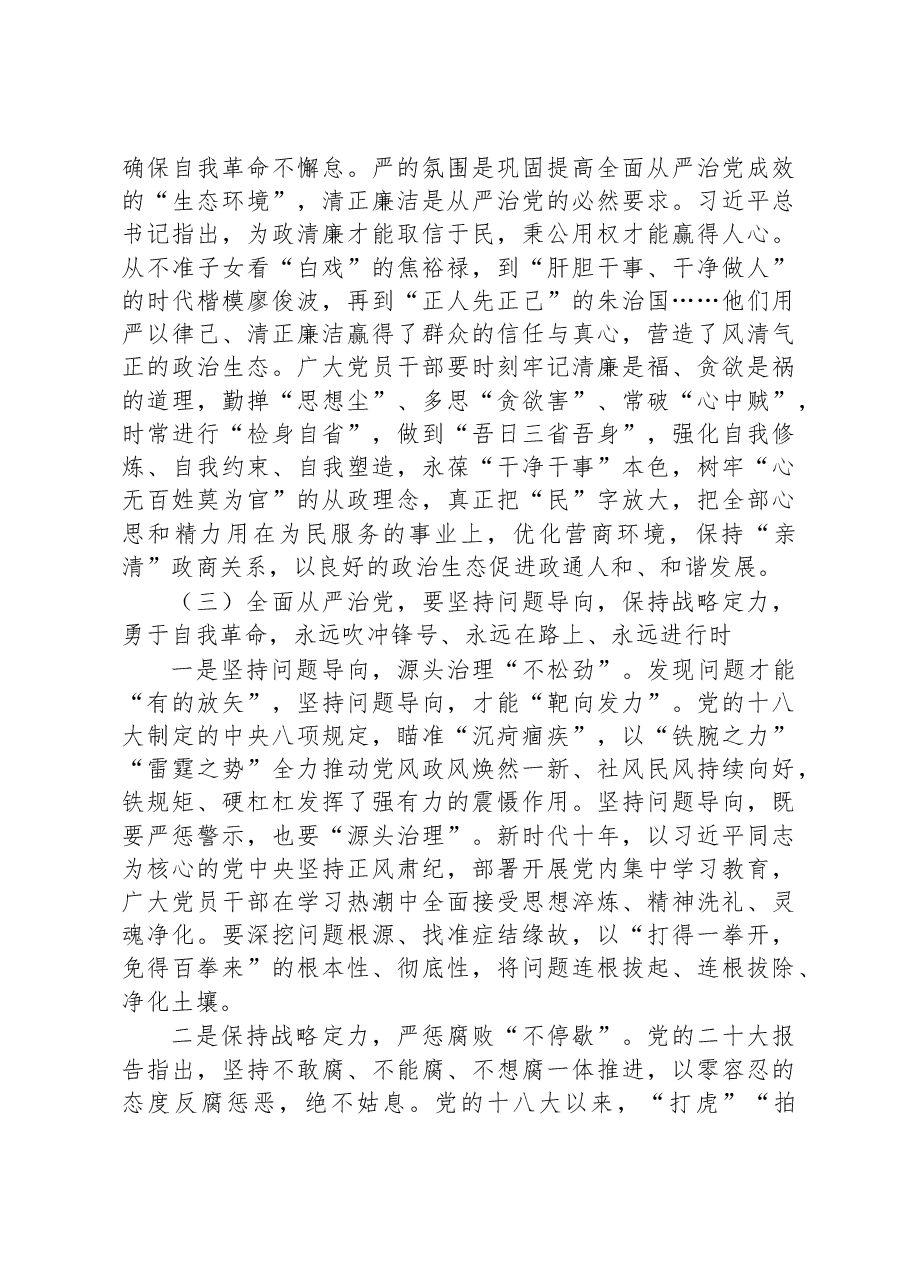 廉政党课:在新征程上推进全面从严治党,党员干部要自我鞭策,注重以“新”迎新应新.docx,第4页预览