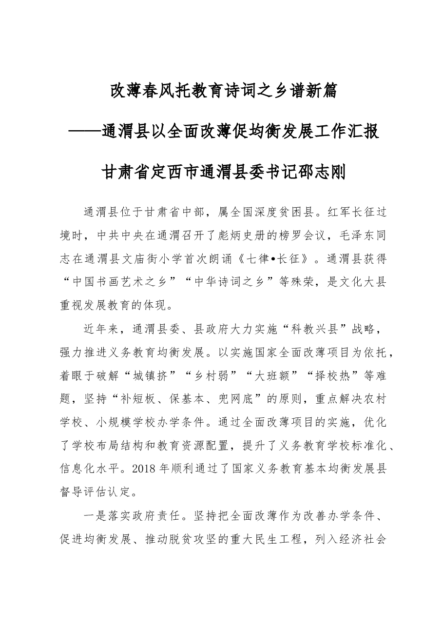 通渭县以全面改薄促均衡发展工作汇报.docx,第1页预览