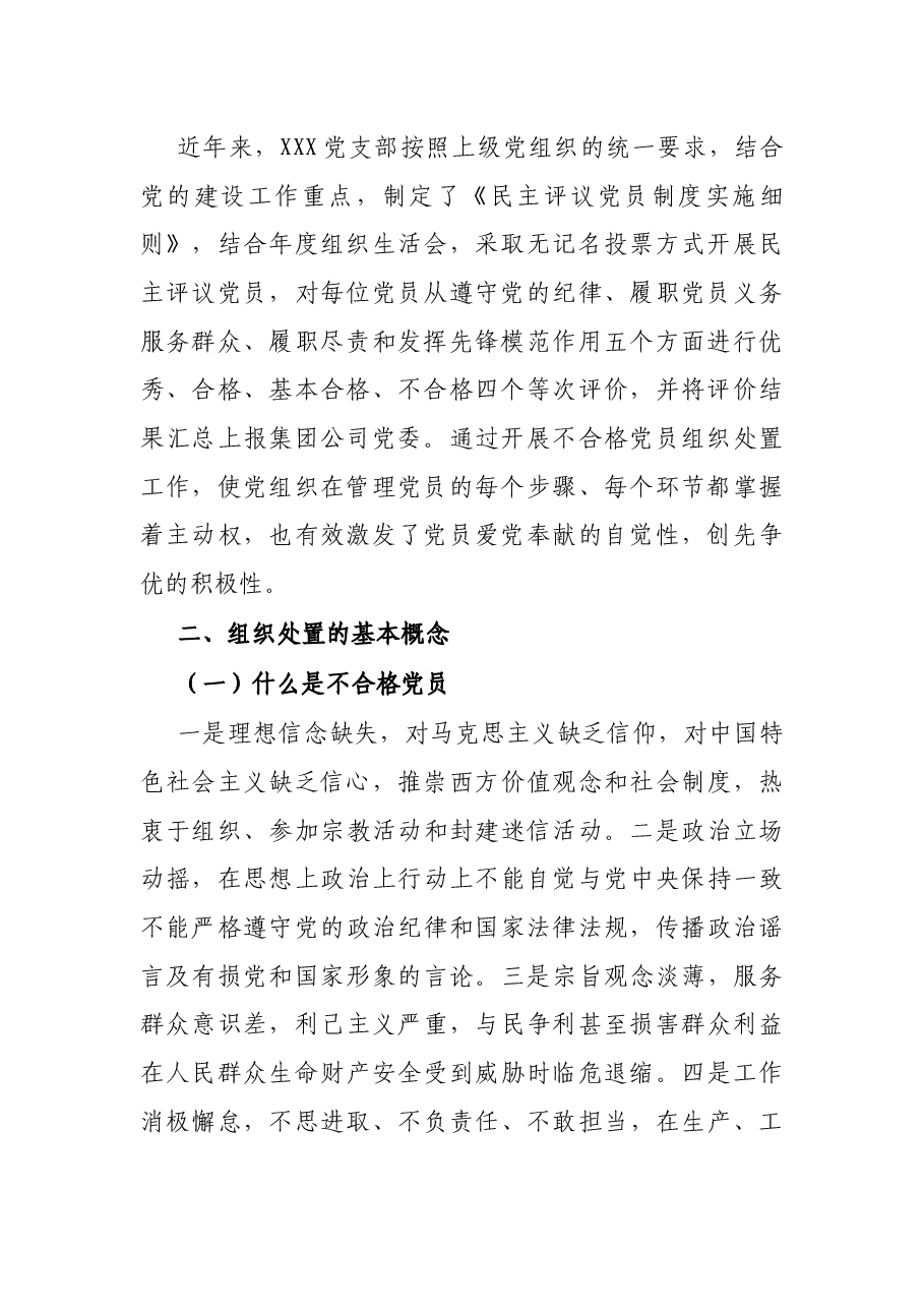 党支部关于做好不合格党员组织处置工作专题调研报告.docx,第2页预览