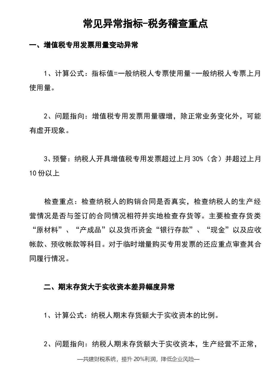 财税工具-参考工具:常见异常指标-税务稽查重点V1.doc,第1页预览