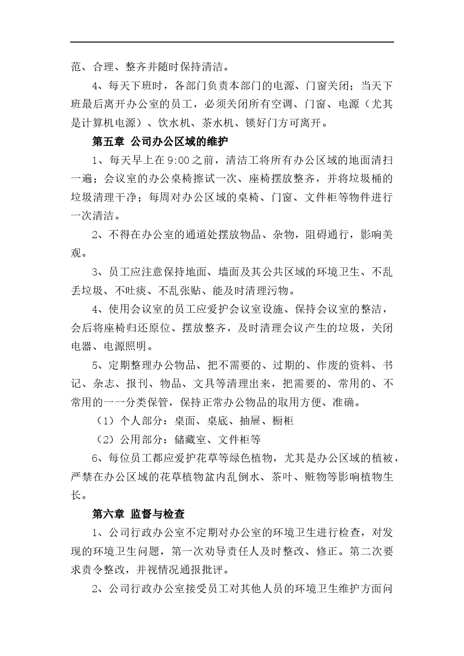 环境卫生管理制度.docx,第2页预览