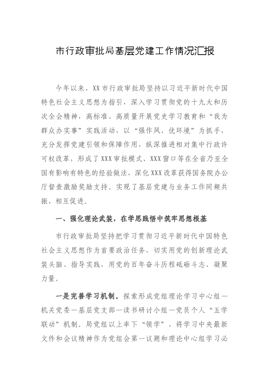 市行政审批局基层党建工作情况汇报.docx,第1页预览
