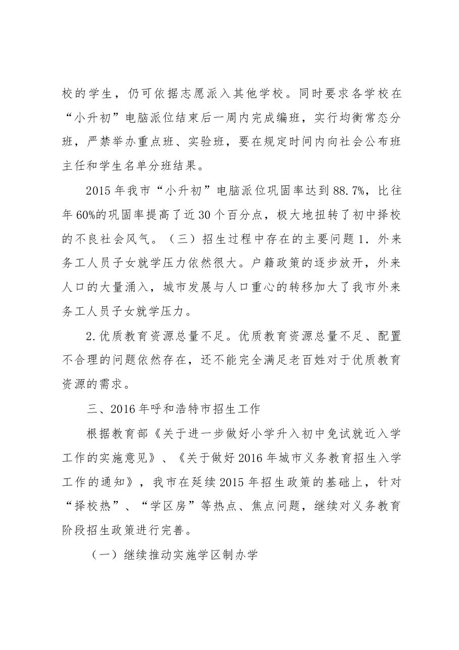 呼和浩特市义务教育招生入学工作情况汇报.docx,第3页预览