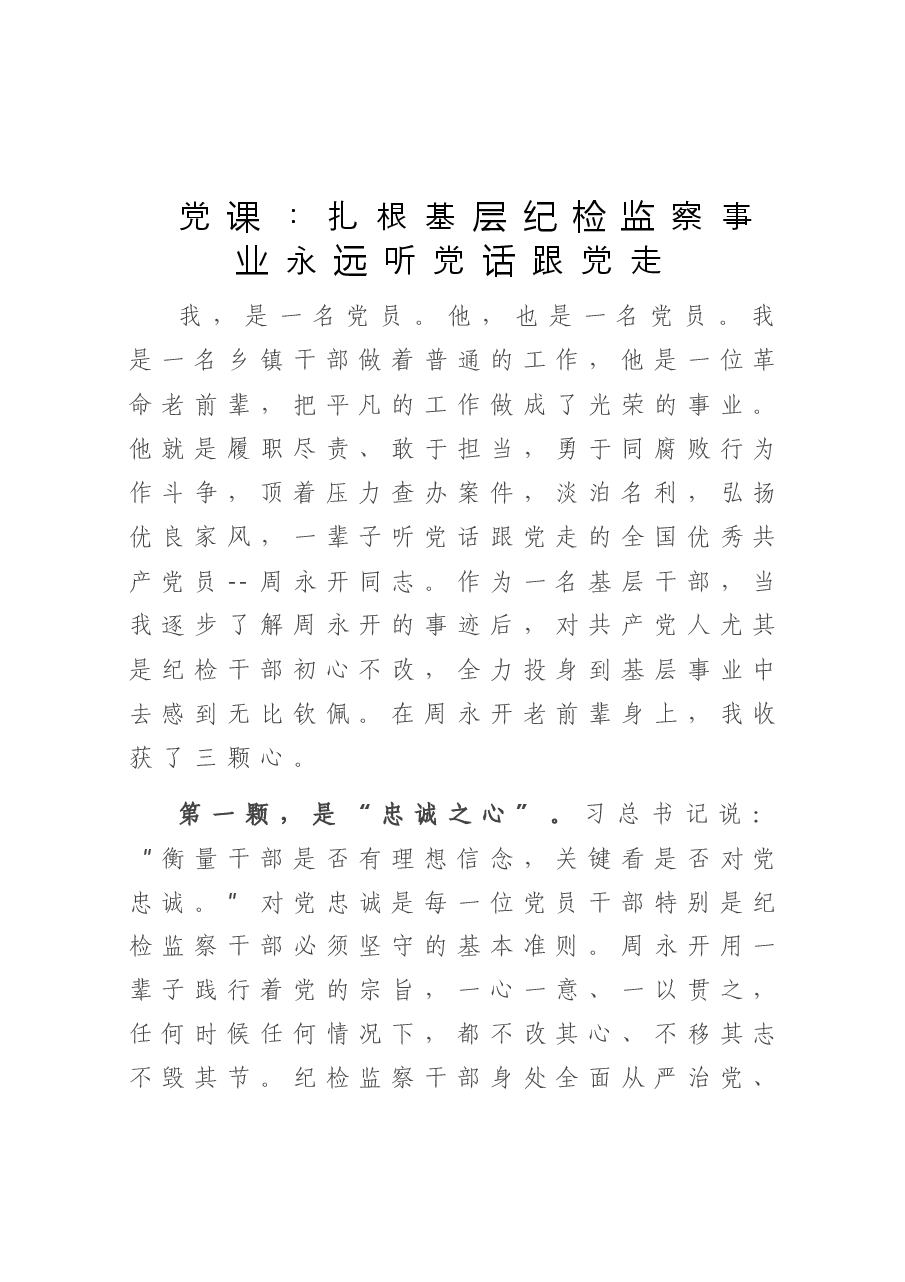 党课:扎根基层纪检监察事业永远听党话跟党走.doc,第1页预览