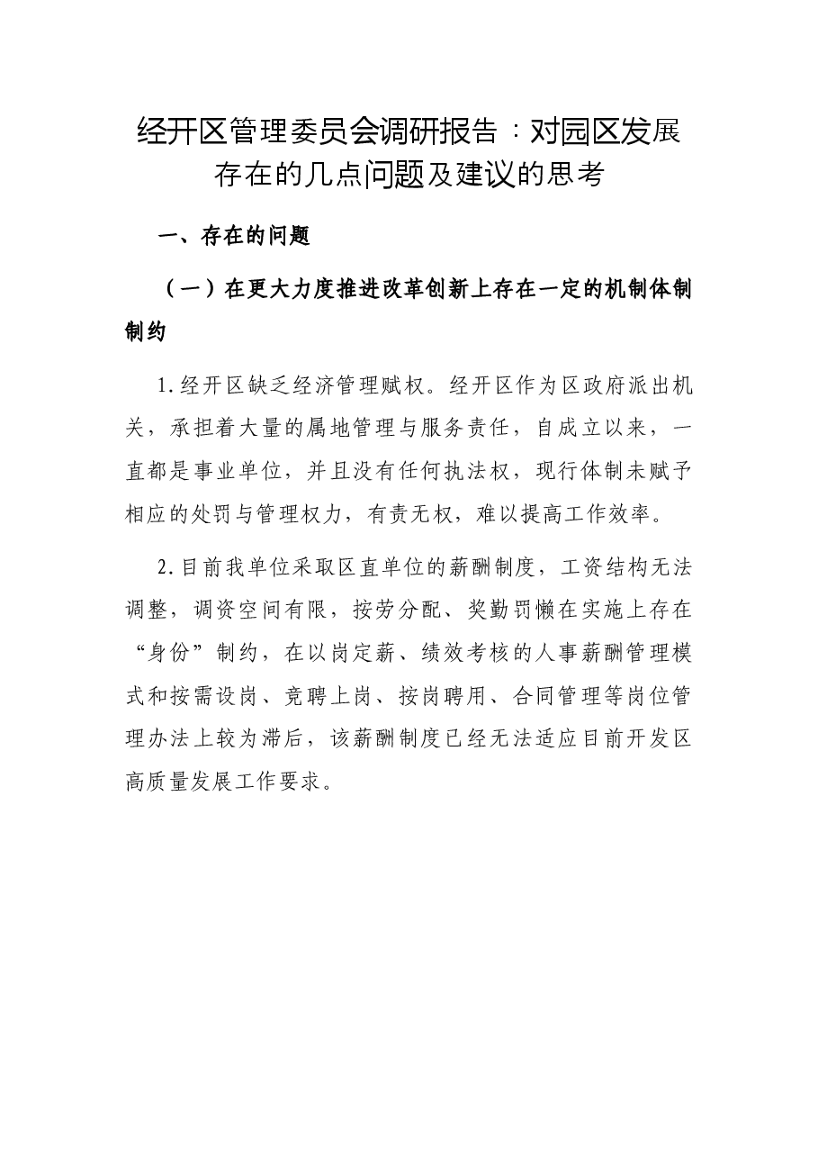 经开区管理委员会调研报告:对园区发展存在的几点问题及建议的思考.docx,第1页预览