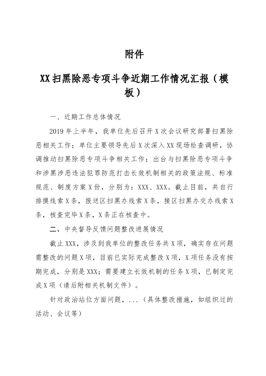 XX扫黑除恶专项斗争近期工作情况汇报(模板).docx,第1页预览