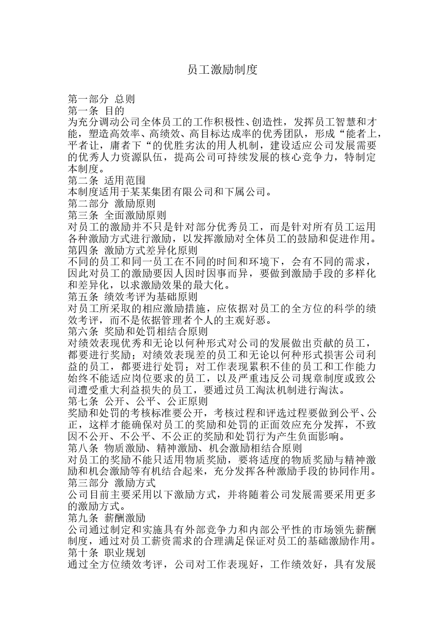 员工激励制度.doc,第1页预览