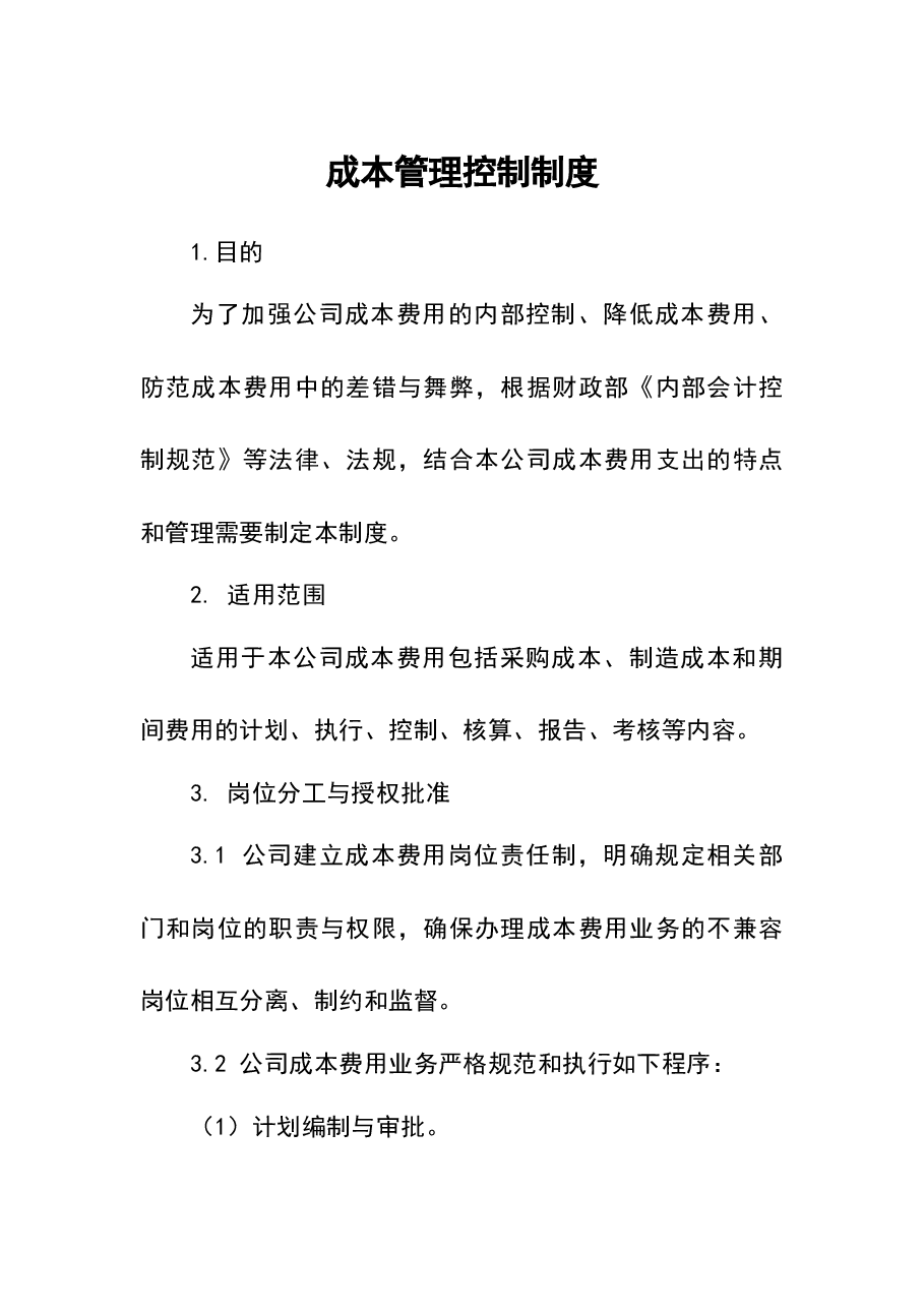 财税工具-成本管理控制制度.docx,第1页预览