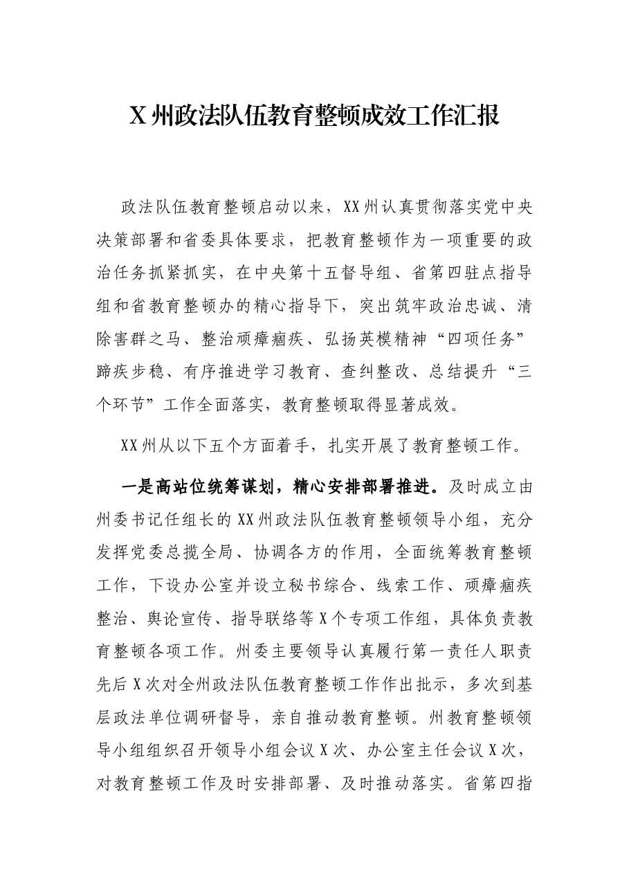 X州政法队伍教育整顿成效工作汇报.docx,第1页预览