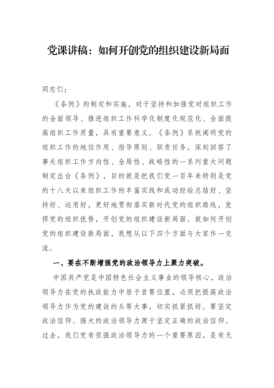 党课讲稿:如何开创党的组织建设新局面.docx,第1页预览
