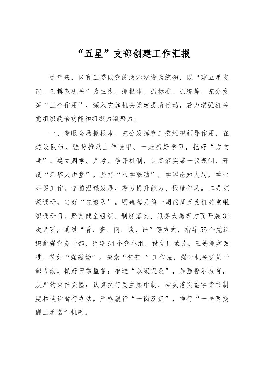 “五星”支部创建工作汇报.docx,第1页预览