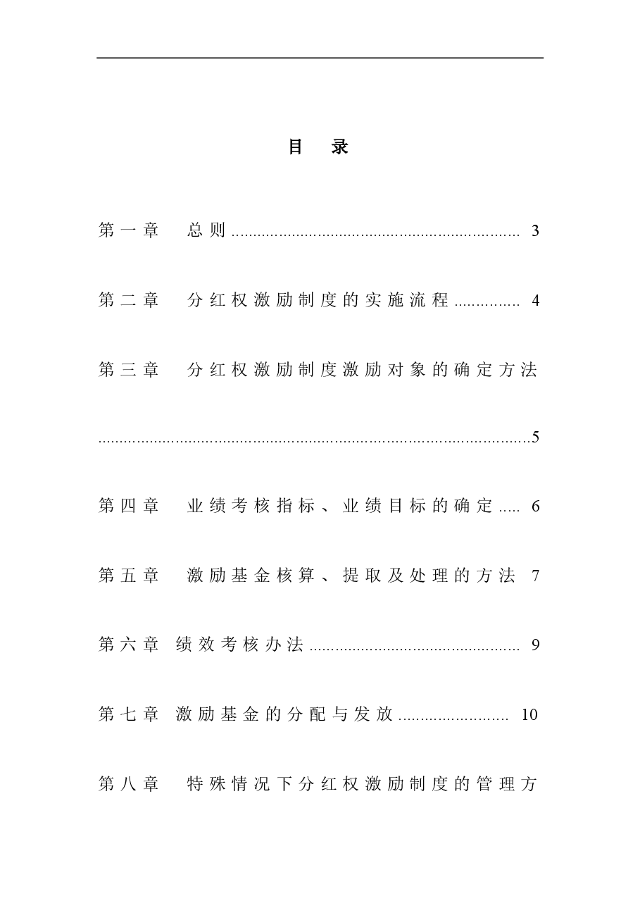 中高层管理人员分红权激励制度实施细则(超实用).doc,第1页预览